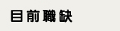 目前職缺